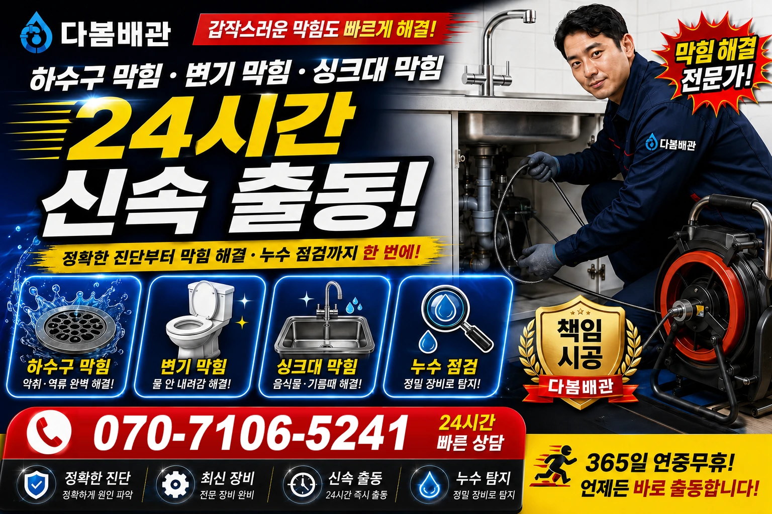 대명9동 하수구 막힘 변기 막힘 싱크대 막힘 24시간 신속 출동